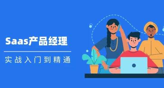 Saas 产品经理实战入门到精通课程视频_中创网