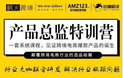 枫火跨境《产品总监特训营》行业大咖联合研发解决行业瓶颈问题_中创网