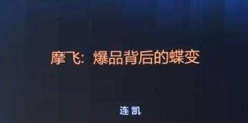 摩飞《爆品背后的蝶变》打造爆品, 需要哪些条件与标准?_中创网