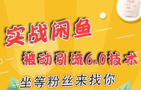 闲鱼被动引流技术6.0，坐等粉丝来找你，实战培训课程视频_中创网