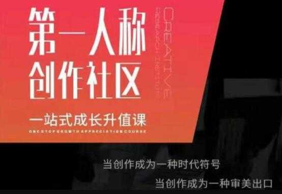 第‬一人称创作社区‬《一站式成长升值课》文案短视频拍摄制作_中创网