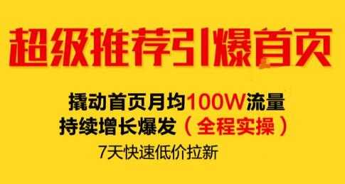 逐鹿《淘宝超级推荐引爆首页》撬动首页月均100W流量持续增长爆发_中创网