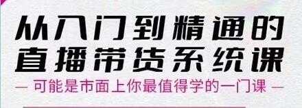 大播汇《从入门到精通的直播带货系统课》四大导师，带你玩转抖音直播带货_中创网