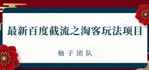 最新百度截流之淘客推广玩法，一单利润可达300+_中创网