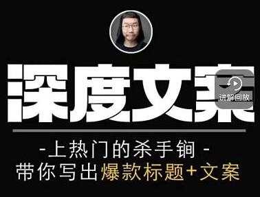 小呆《短视频深度文案课》上热门的杀手锏，带你写出爆款标题+文案_中创网