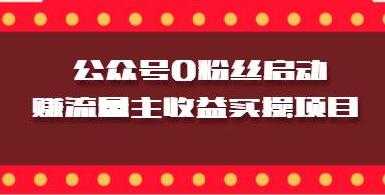 微信公众号0粉丝启动赚流量主收益实操项目_中创网