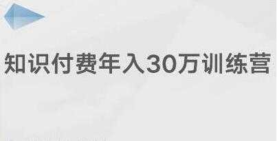 创奇学院《知识付费年入30万训练营课程》投入低，可以长期操作_中创网