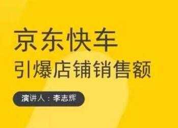 玺承云学堂《京东快车与搜索最新玩法》四个维度抢占红利，引爆京东平台_中创网