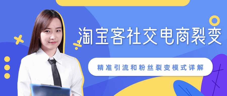 某站内部课程：淘宝客社交电商裂变，精准引流和粉丝裂变模式详解（共6节视频）_中创网