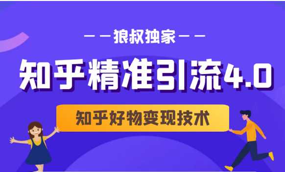 狼叔知乎精准引流4.0+知乎好物变现技术课程（盐值攻略，专业爆款文案，写作思维）_中创网