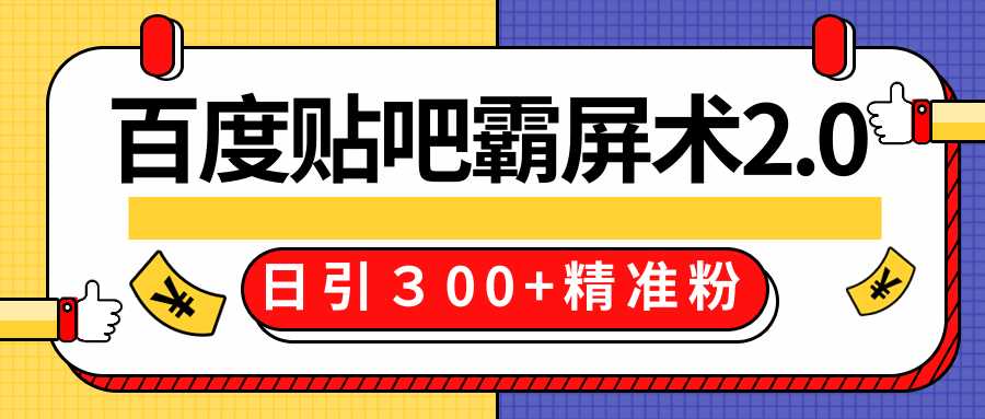 售价668元百度贴吧精准引流霸屏术2.0，实战操作日引３00+精准粉全过程_中创网