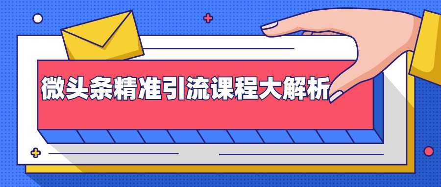 微头条精准引流课程大解析：多个实操案例与玩法，2天2W+流量（视频课程）_中创网