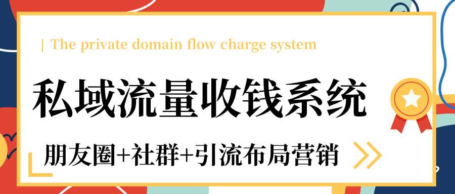 私域流量收钱系统课程（朋友圈+社群+引流布局营销）12节课完结_中创网