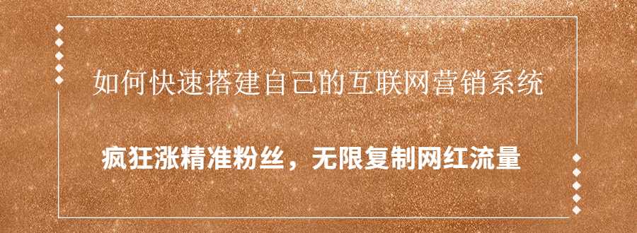 封神学员特训营：快速搭建自己的互联网营销系统，疯狂涨精准粉丝，无限复制网红流量_中创网