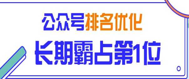 公众号排名优化精准引流玩法，长期霸占第1位被动引流（外面收割价5000-8000！）_中创网