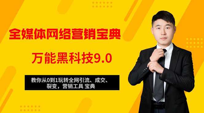 全媒体网络营销黑科技9.0：从0到1玩转全网引流、成交、裂变、营销工具宝典_中创网