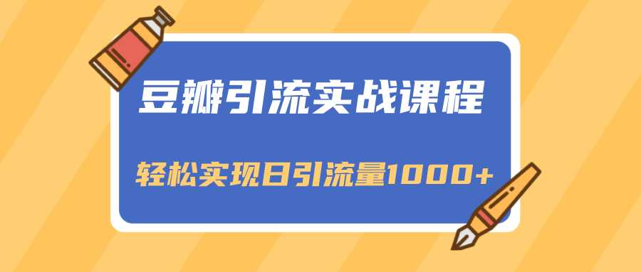 豆瓣引流实战课程，一个既能引流又能变现的渠道，轻松实现日引流量1000+_中创网