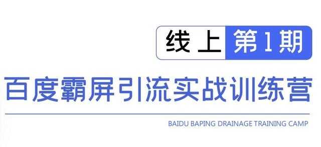 龟课百度霸屏引流实战训练营线上第1期，快速获取百度流量，日引500+精准粉_中创网