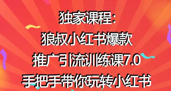 狼叔小红书爆款推广引流训练课7.0，手把手带你玩转小红书_中创网