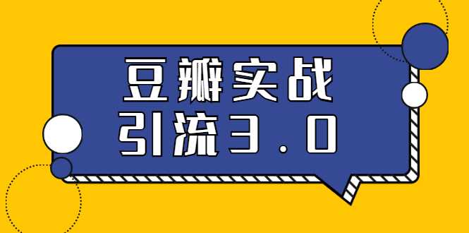 3.0超强升级2020最落地的豆瓣实战引流：5节课全方位解读豆瓣实战引流_中创网