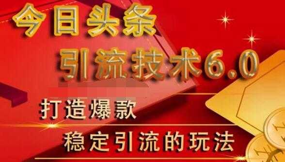 狼叔今日头条引流技术6.0，打造爆款稳定引流的玩法_中创网