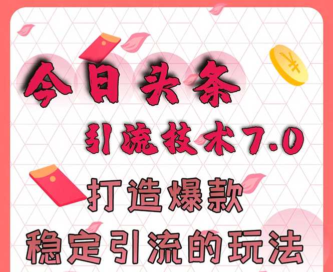 今日头条引流技术7.0，打造爆款稳定引流的玩法，收入每月轻松过万_中创网