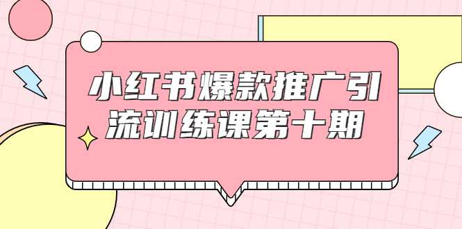 小红书爆款推广引流训练课第十期，手把手带你玩转小红书，轻松月入过万_中创网