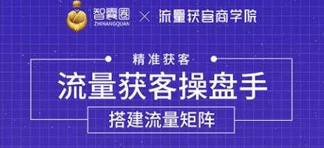 流量获客操盘手（系统大课）道器术皆备，从0到1搭建你的专属流量池_中创网