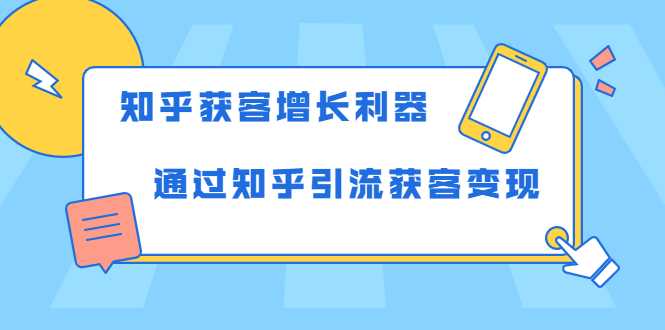 知乎获客增长利器：教你如何轻松通过知乎引流获客变现_中创网