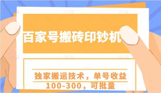 百家号搬砖印钞机项目，独家搬运技术，单号收益100-300，可批量_中创网