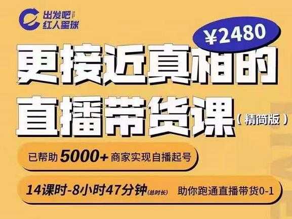 出发吧红人星球更接近真相的直播带货课（线上）,助你跑通直播带货0-1_中创网