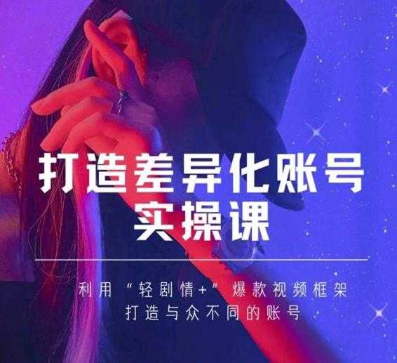 抖音女黑客-mia打造差异化账号实操课，教你打造与众不同的账号_中创网