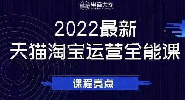 电商大参老梁新课，2022最新天猫淘宝运营全能课，助力店铺营销_中创网