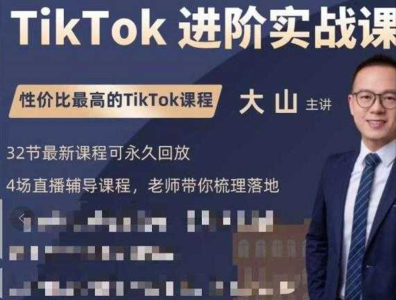 大山老师TikTok进阶实战课：账号详解，流量运营，实战变现，助力你成功出海_中创网