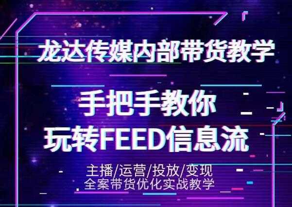 龙达传媒内部抖音带货密训营：手把手教你玩转抖音FEED信息流，让你销量暴增_中创网