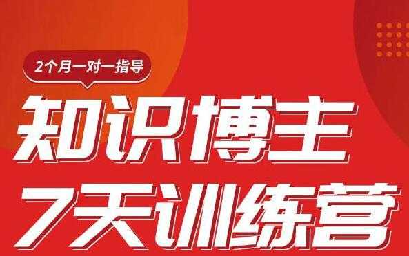 陈江雄知识博主7天训练营，从0开始学知识博主带货【视频课程】价值2480元_中创网