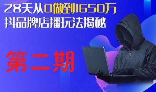 抖品牌店播研究院·5天流量训练营：28天从0做到1650万，抖品牌店播玩法揭秘_中创网