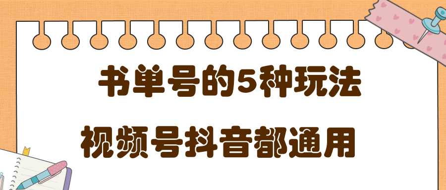 低成本创业项目，抖音，快手，视频号都通用的书单号5种赚钱玩法_中创网