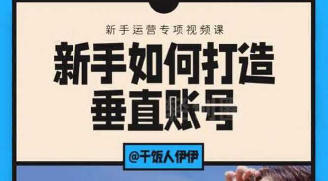 短视频课程：新手如何打造垂直账号，教你标准流程搭建基础账号（录播+直播)_中创网