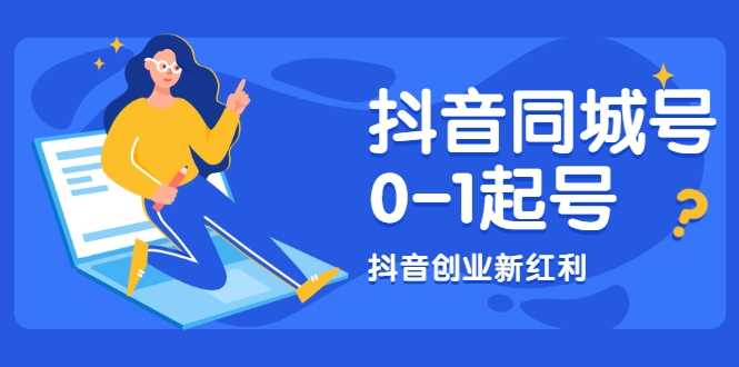 抖音同城号0-1起号，抖音创业新红利，2021年-2022年做同城号都不晚_中创网