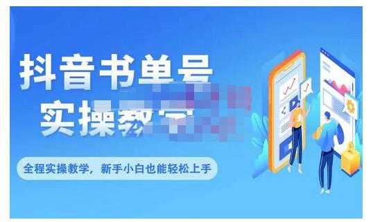 抖音书单号零基础实操教学，0基础可轻松上手，全方面了解书单短视频领域_中创网