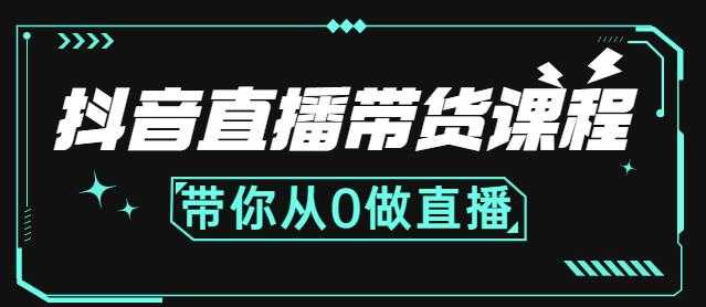 抖音直播带货课程：带你从0开始，学习主播、运营、中控分别要做什么_中创网