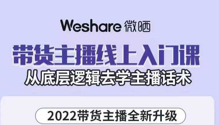 大木子·带货主播线上入门课，从底层逻辑去学主播话术_中创网