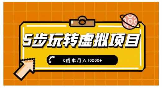 新手小白只需5步，即可玩转虚拟项目，0成本月入10000+【视频课程】_中创网