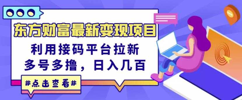 东方财富最新变现项目，利用接码平台拉新，多号多撸，日入几百无压力_中创网