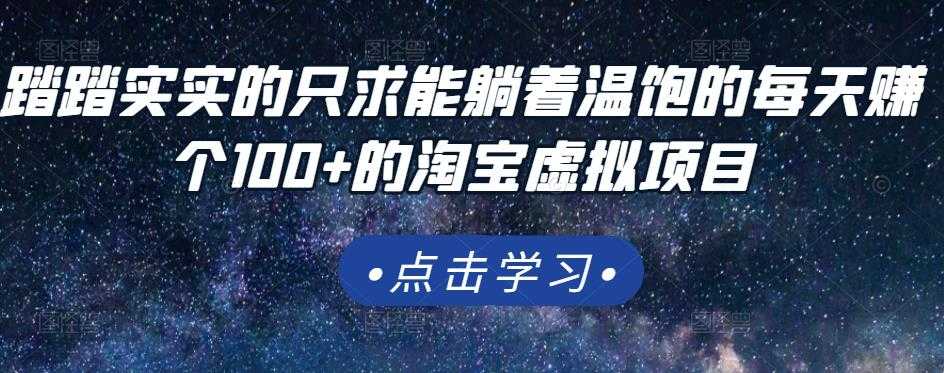 踏踏实实的只求能躺着温饱的每天赚个100+的淘宝虚拟项目，适合新手_中创网