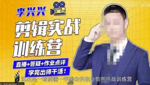 李兴兴剪辑实战训练营，带你从零基础成长为剪辑师_中创网