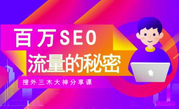 SEO实操培训：玩转百万SEO流量，助力站长快速提升流量（搜外三木大神分享课）_中创网