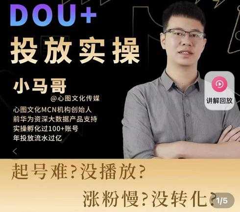 小马哥-Dou+投放实操课，抖加投放，随心推，付费起号逻辑，打破低播放转化_中创网