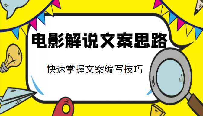 电影解说文案思路课，让你快速掌握文案编写的技巧（3节视频课程）_中创网